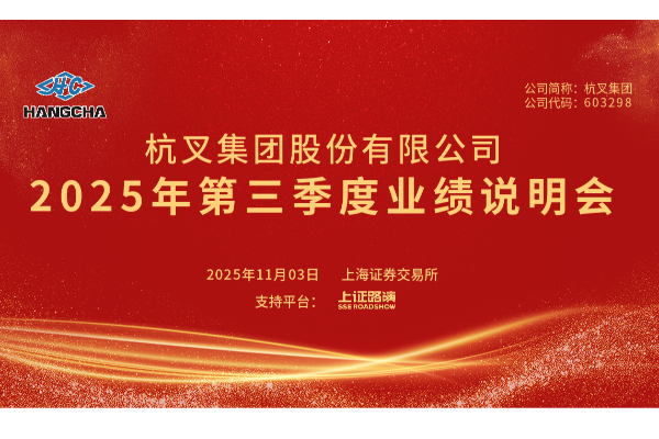 杭叉集團(tuán)2025年第三季度業(yè)績說明會(huì)圓滿舉行